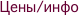 Цены/инфо