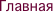Главная